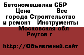 Бетономешалка СБР 190 › Цена ­ 12 000 - Все города Строительство и ремонт » Инструменты   . Московская обл.,Реутов г.